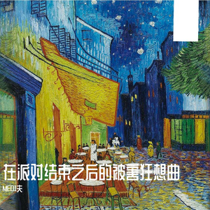 在派对结束之后的被害狂想曲