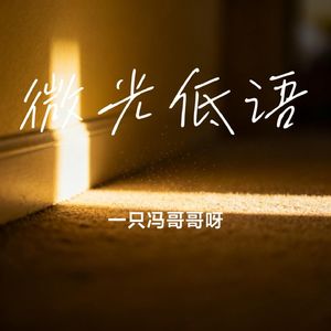 微光低语