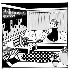 ทำไมคนอย่างฉัน