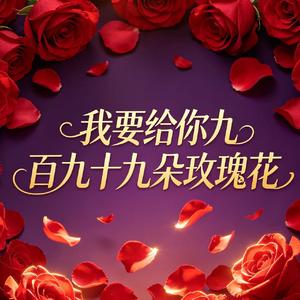 我要给你九百九十九朵玫瑰花