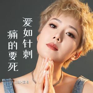 爱如针刺 痛的要死