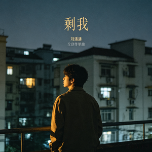 剩我