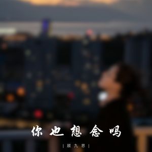 你也想念吗
