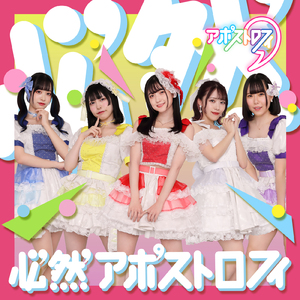 必然アポストロフィ