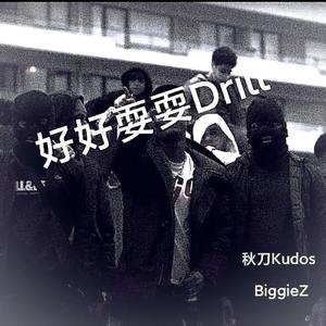 好好耍耍Drill