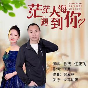 茫茫人海遇到你