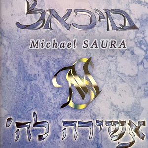 Achira L’hachem Bé'hayay