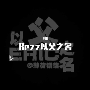 Rezz-+以父之名（阿D remix）