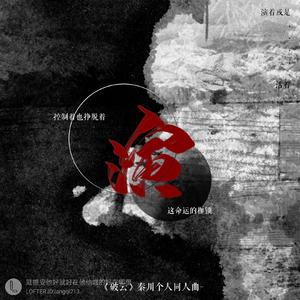 【破云秦川】演