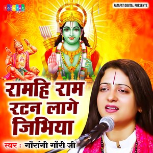 Ram Hi Ram Ratan Lage Jibhiya