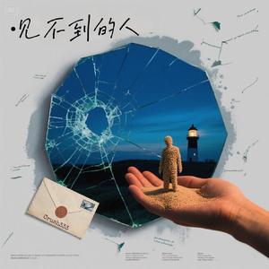 见不到的人 （Prod.by Fakeblood）