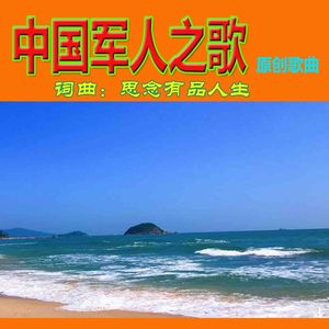 中国军人之歌（乐蓉女声独唱）