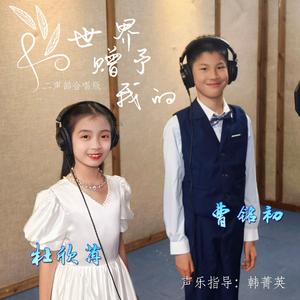 世界赠予我的（二声部合唱版）