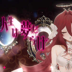 人生は夢だらけ