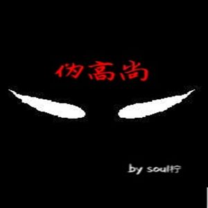 高尚（Cover 薛之谦）