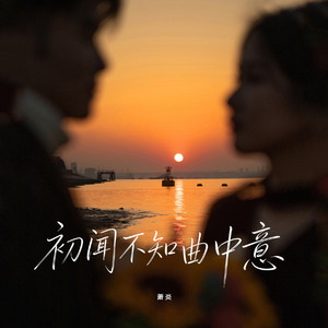 初闻不知曲中意（男版）