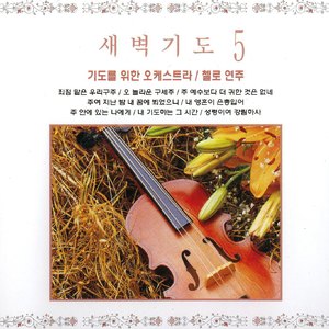 내 기도하는 그 시간