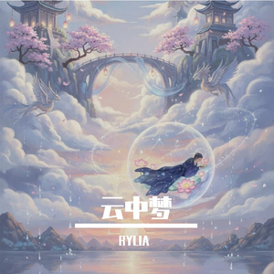 云中梦 伴奏