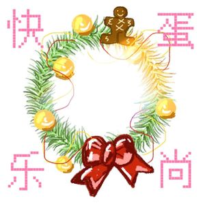 圣诞快乐（prod EVOMUSIC）