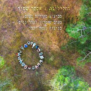 גחליליות (feat. מקהלות נשים מערב השומרון והדר גנים)