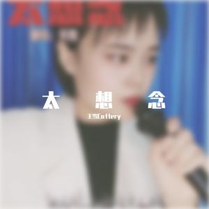 太想念（女版）