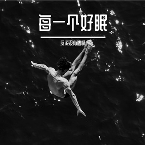 月夜小夜曲：丝绸摇篮