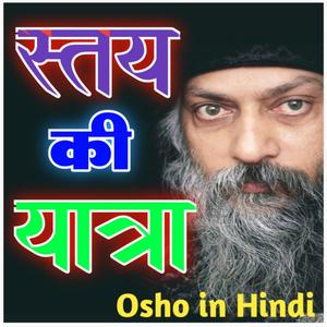 परेशान होने की आवश्यकता नहीं है भगवान आपके साथ में सत्य की यात्रा पर चलो osho