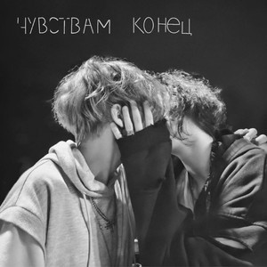 Чувствам конец
