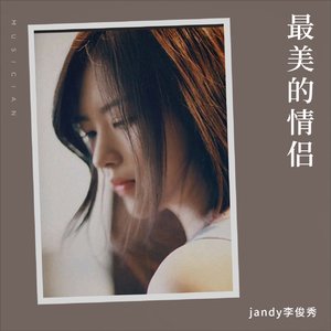 最美情侣&jandy李俊秀