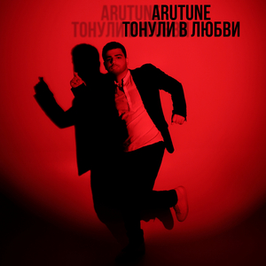 Тонули в любви