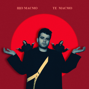 Що маємо, те маємо