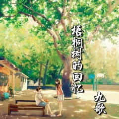 梧桐树的回忆