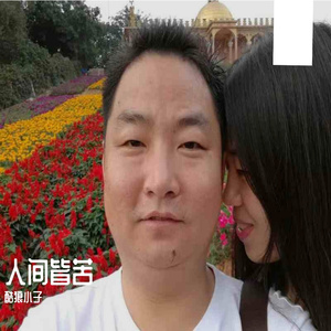 人间皆苦 伴奏