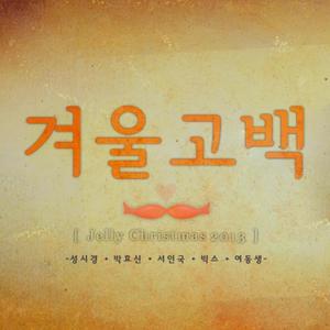 겨울 고백