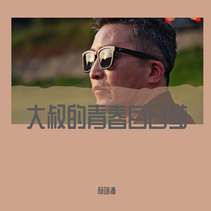 大叔的青春白日梦