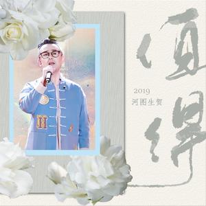 值得——2019河图生贺