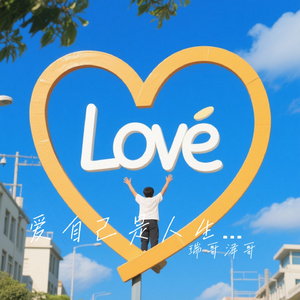 爱自己是人生上上签