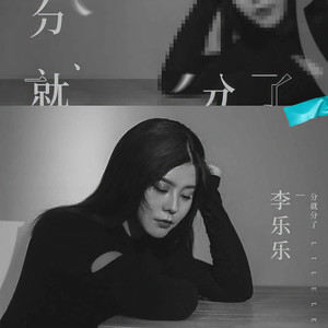 分就分了 (DJ阿本版)