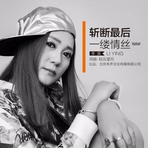 斩断最后一缕情丝