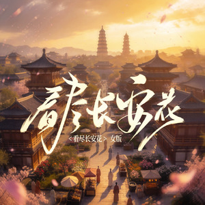 看尽长安花(女版)