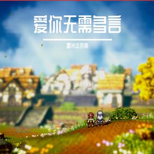 与你的6533天 （流行,中国风,唯美,浪漫,男声）v3