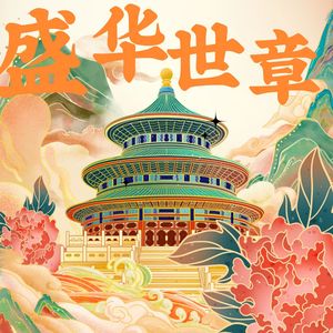 盛世华章（伴奏）