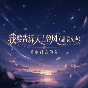 我要告诉天上的风(温柔女声)
