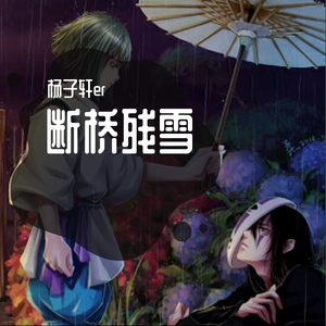 断桥残雪