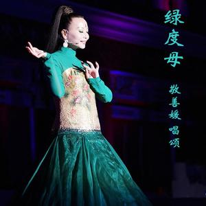 绿度母 (唯美能量版) 敬善媛