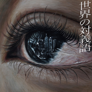 世界の対義語