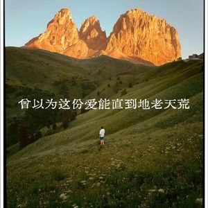 曾以为这份爱能直到地老天荒