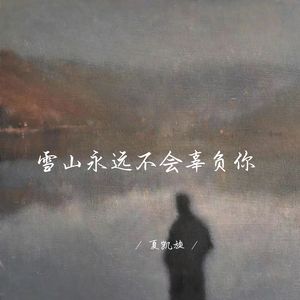 雪山永远不会辜负你