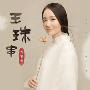 玉珠串 (伴奏)