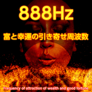 888Hz 富と幸運の引き寄せ周波数と水滴の音